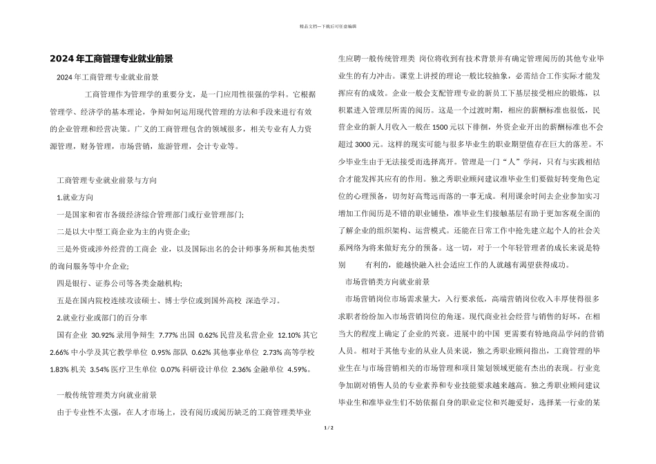 2024年工商管理专业就业前景_第1页