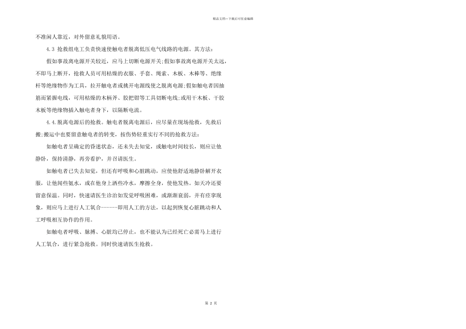 2024年工地临时用电触电应急预案_第2页