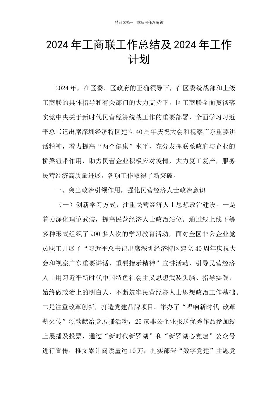 2024年工商联工作总结及2024年工作计划_第1页