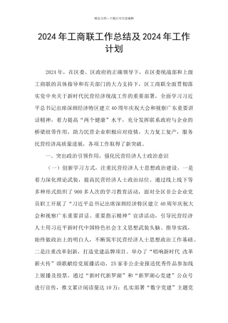 2024年工商联工作总结及2024年工作计划