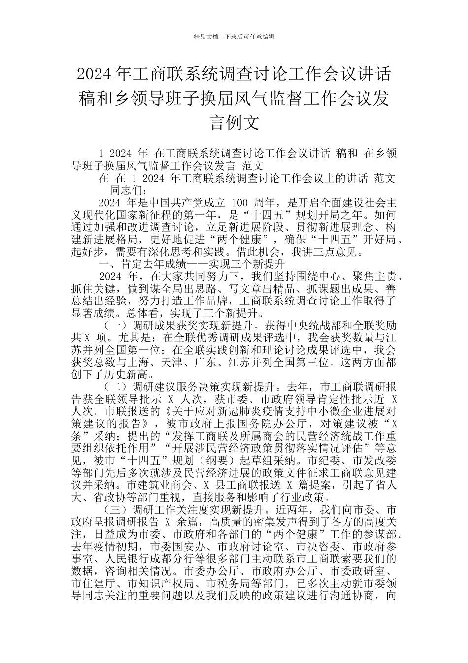 2024年工商联系统调查研究工作会议讲话稿和乡领导班子换届风气监督工作会议发言例文_第1页