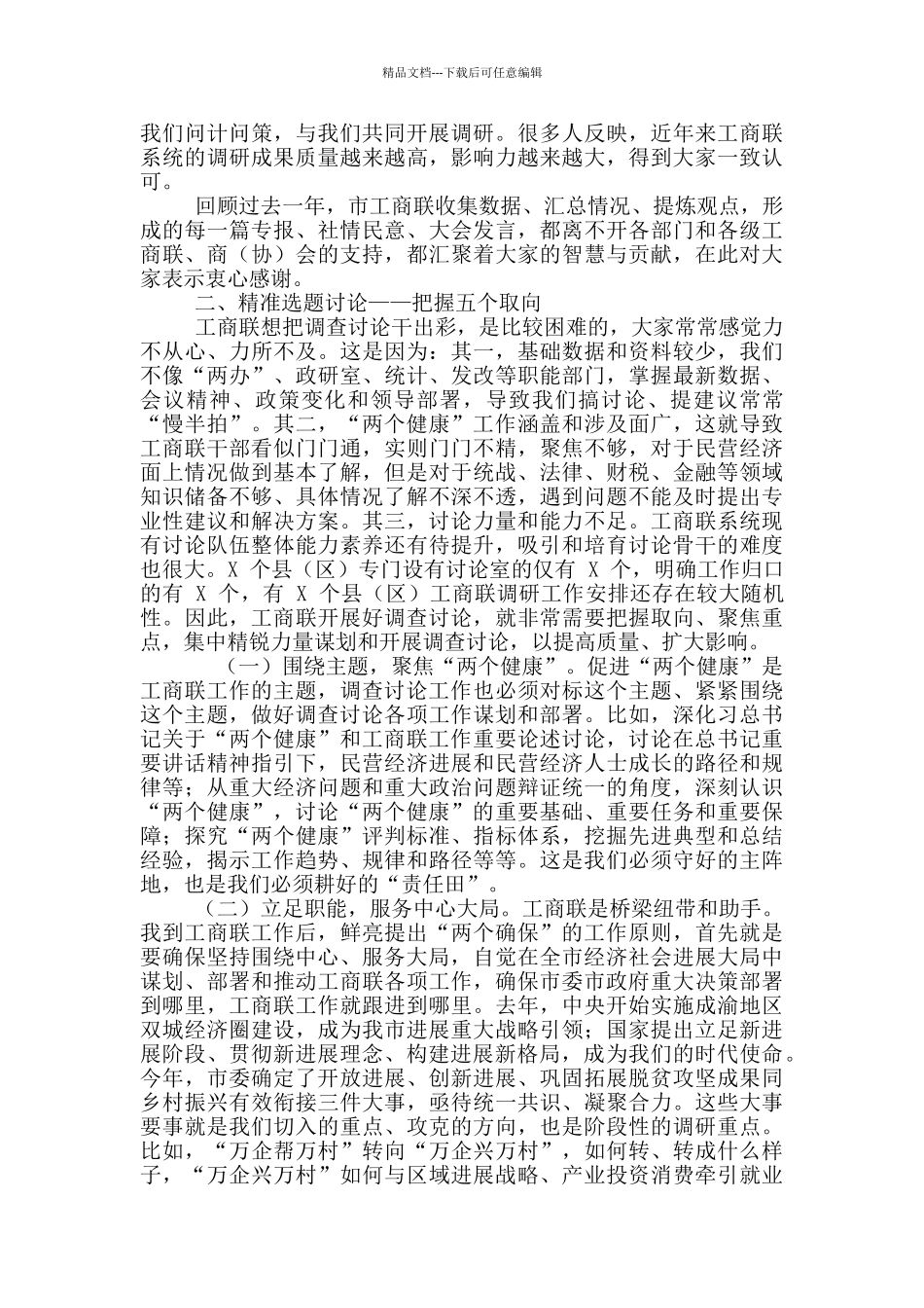 2024年工商联系统调查研究工作会议讲话稿和乡领导班子换届风气监督工作会议发言例文_第2页