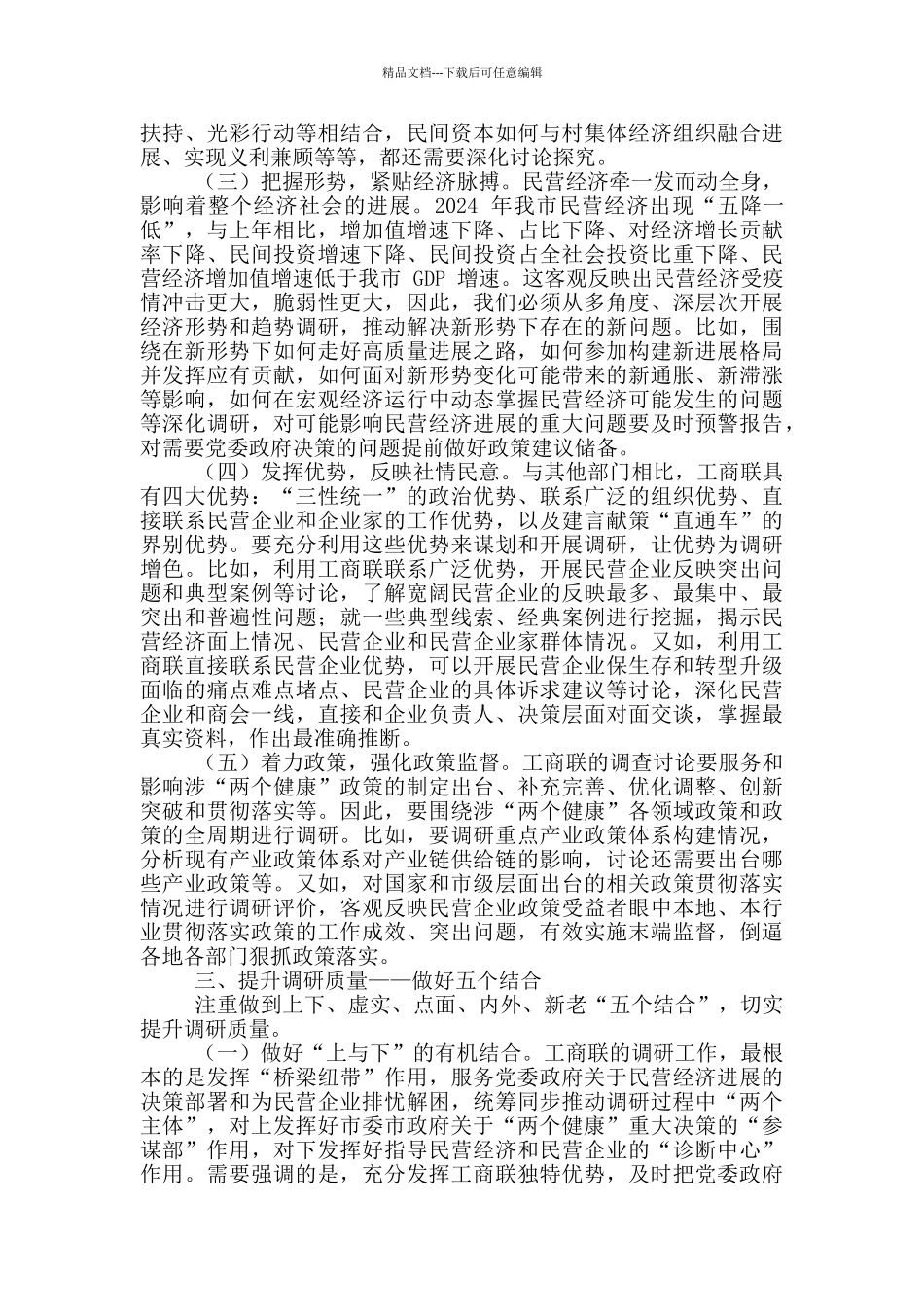 2024年工商联系统调查研究工作会议讲话稿和乡领导班子换届风气监督工作会议发言例文_第3页