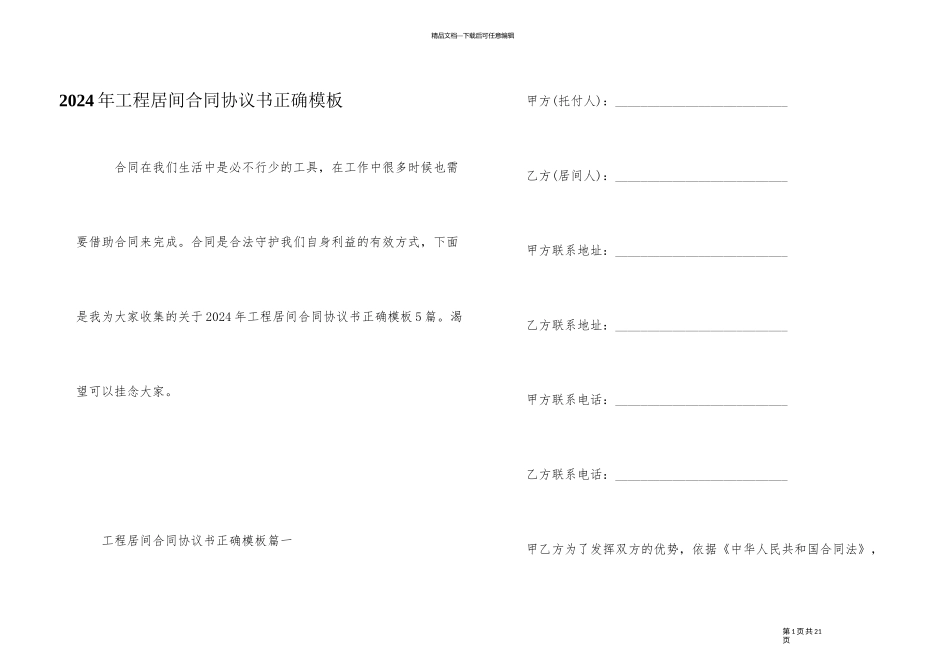 2024年工程居间合同协议书正确模板_第1页