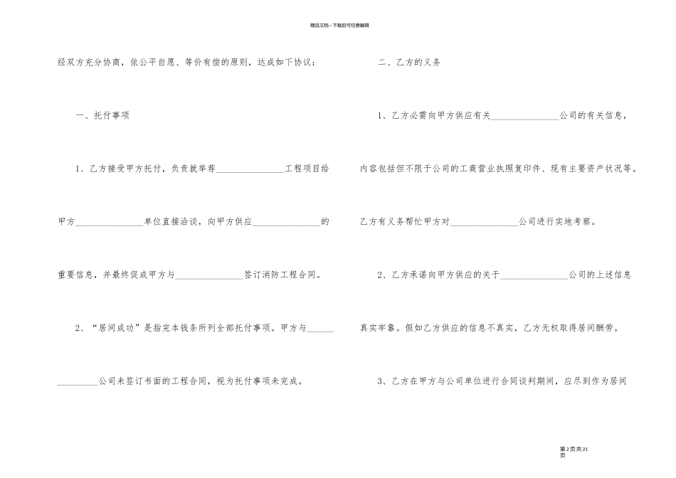 2024年工程居间合同协议书正确模板_第2页