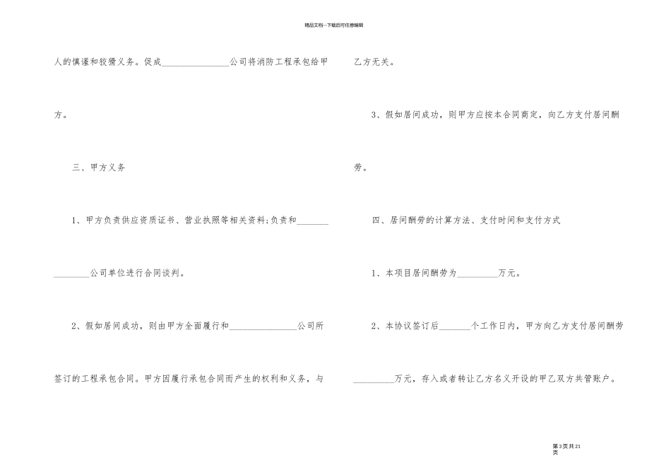 2024年工程居间合同协议书正确模板_第3页