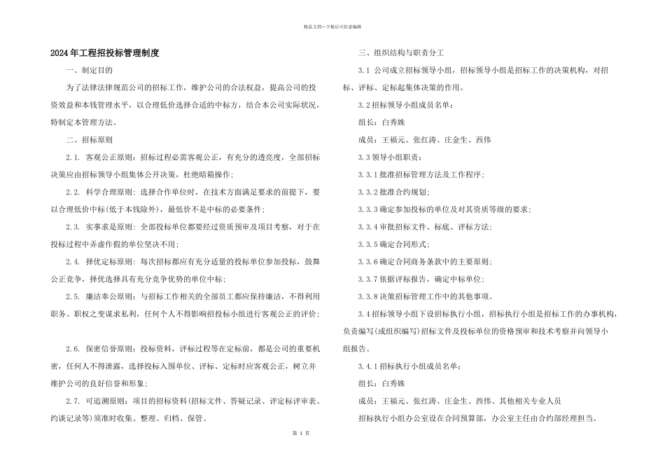 2024年工程招投标管理制度_第1页