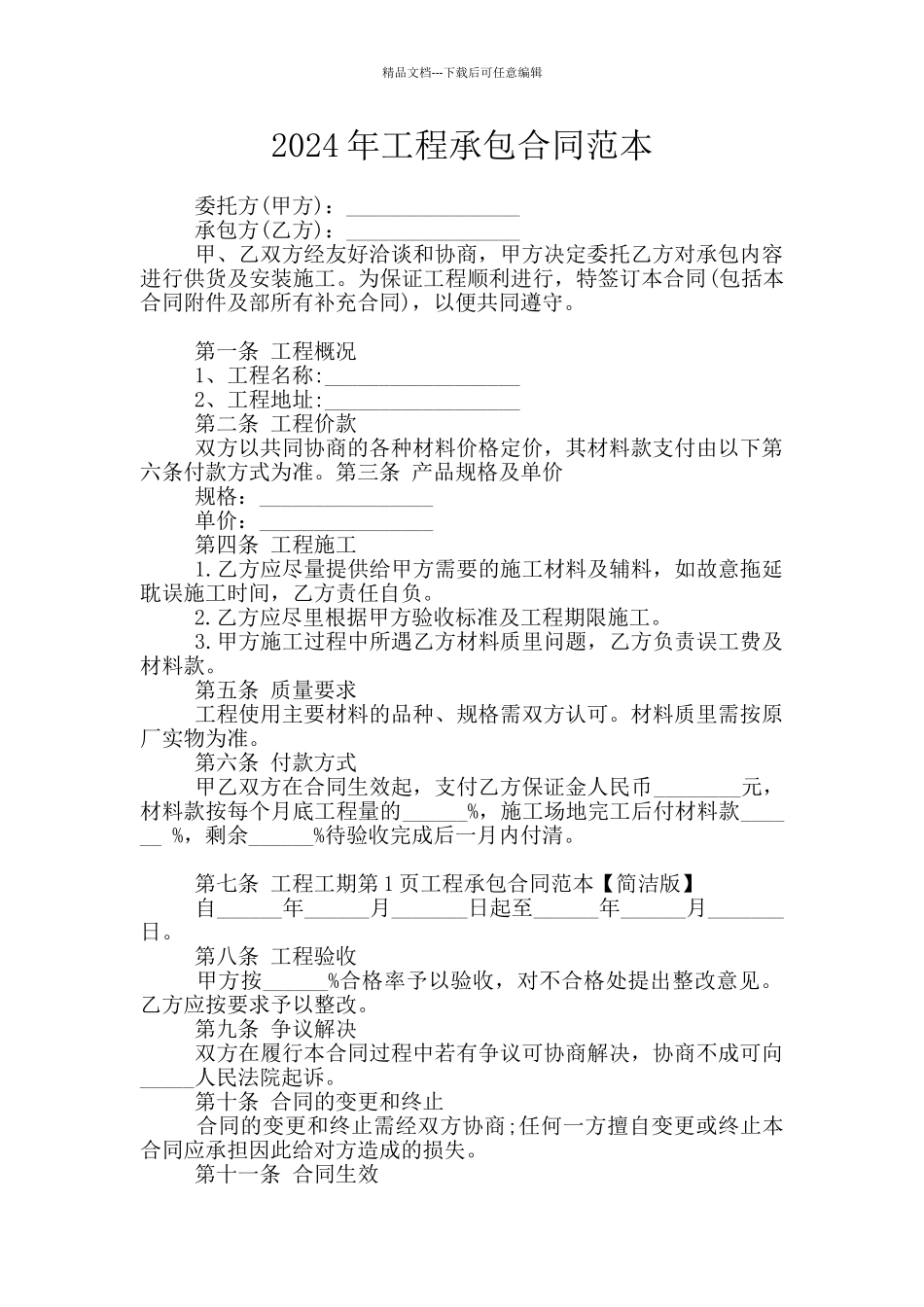 2024年工程承包合同范本_第1页