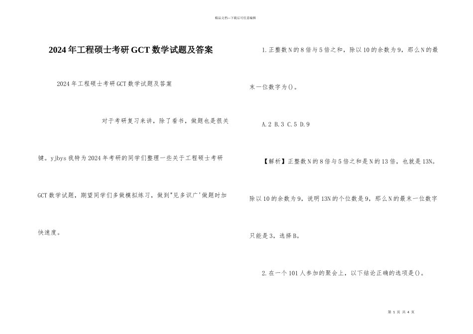 2024年工程硕士考研GCT数学试题及答案_第1页