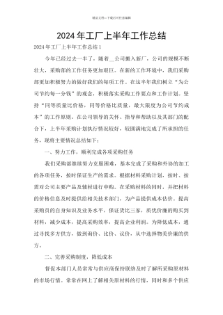 2024年工厂上半年工作总结