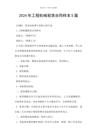 2024年工程机械租赁合同样本5篇