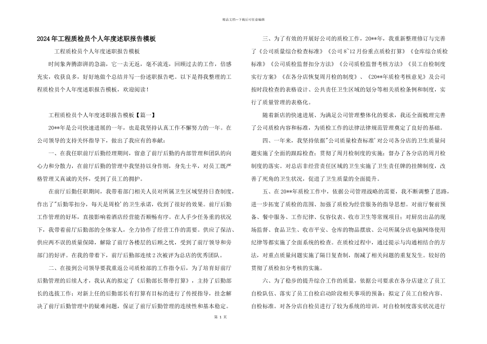 2024年工程质检员个人年度述职报告模板_第1页