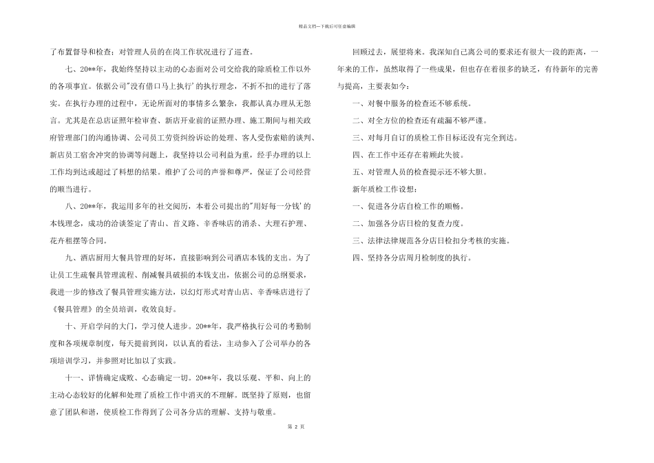2024年工程质检员个人年度述职报告模板_第2页