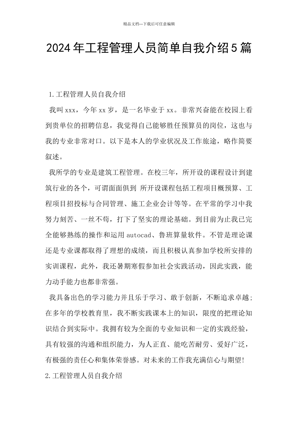 2024年工程管理人员简单自我介绍5篇_第1页