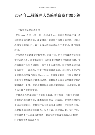 2024年工程管理人员简单自我介绍5篇