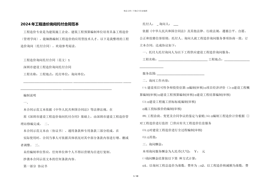 2024年工程造价咨询委托合同范本_第1页