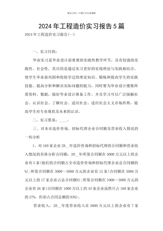 2024年工程造价实习报告5篇