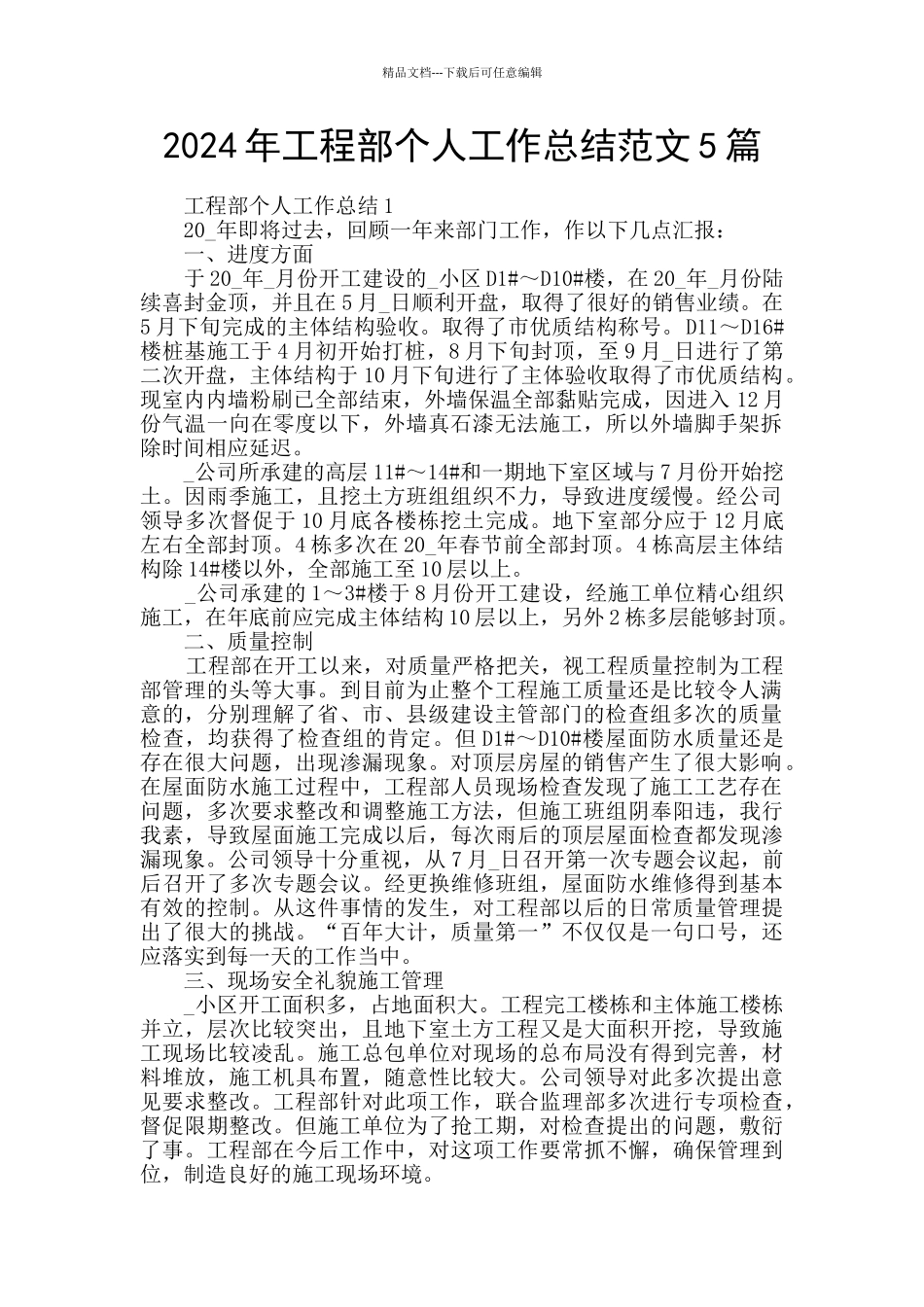 2024年工程部个人工作总结范文5篇_第1页