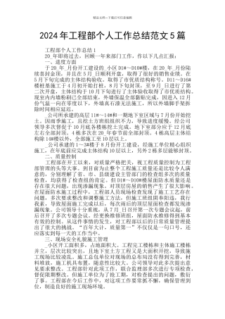 2024年工程部个人工作总结范文5篇