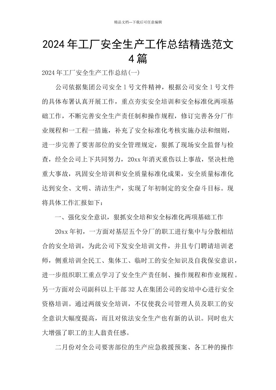 2024年工厂安全生产工作总结精选范文4篇_第1页
