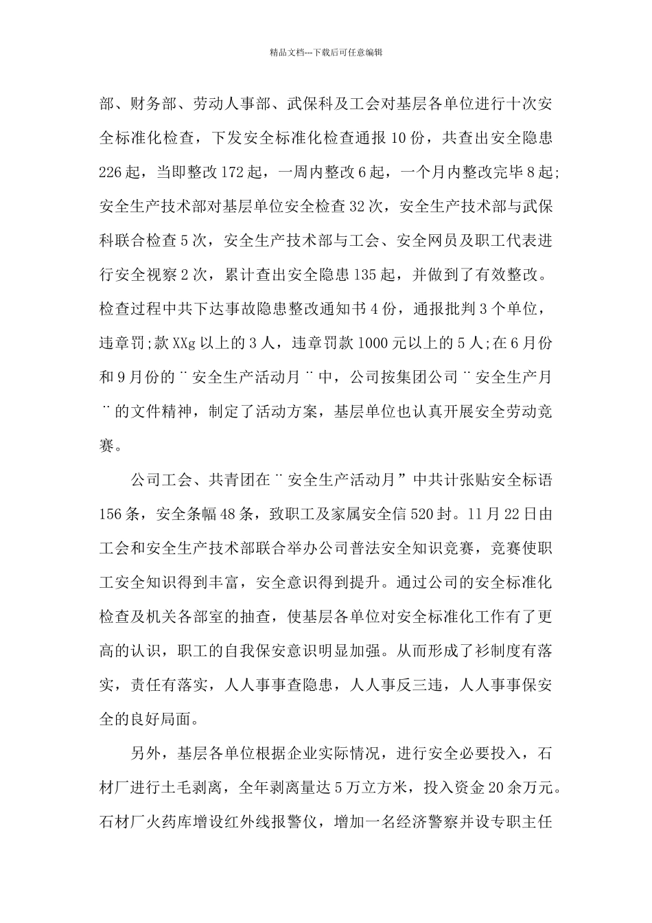 2024年工厂安全生产工作总结精选范文4篇_第3页