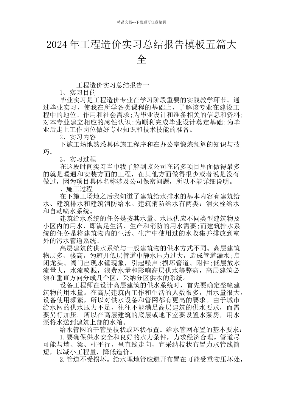 2024年工程造价实习总结报告模板五篇大全_第1页