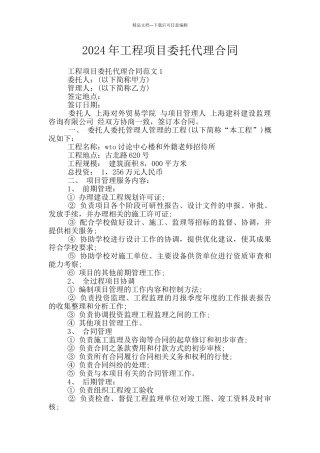2024年工程项目委托代理合同