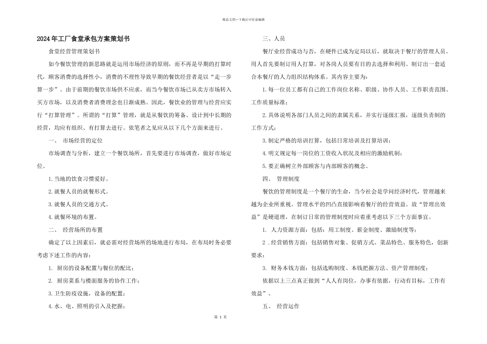 2024年工厂食堂承包方案策划书_第1页