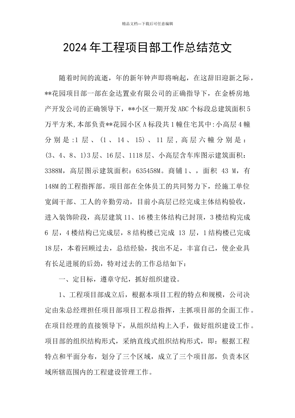 2024年工程项目部工作总结范文_第1页