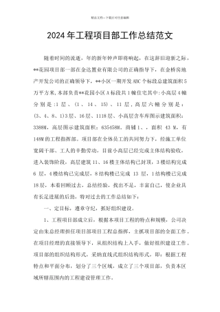 2024年工程项目部工作总结范文