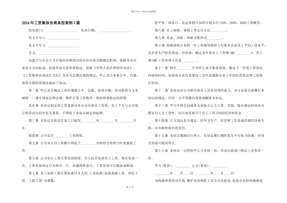 2024年工资集体协商典型案例3篇_第1页