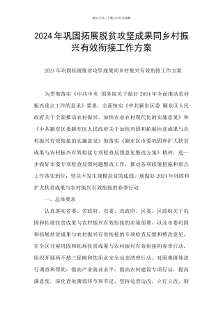 2024年巩固拓展脱贫攻坚成果同乡村振兴有效衔接工作方案