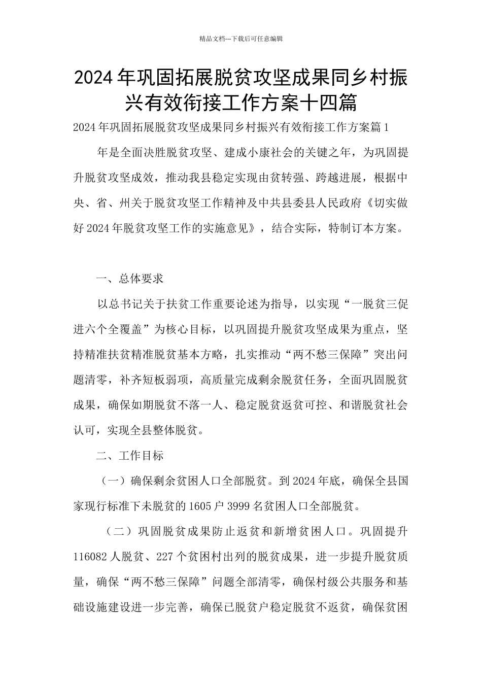 2024年巩固拓展脱贫攻坚成果同乡村振兴有效衔接工作方案十四篇_第1页