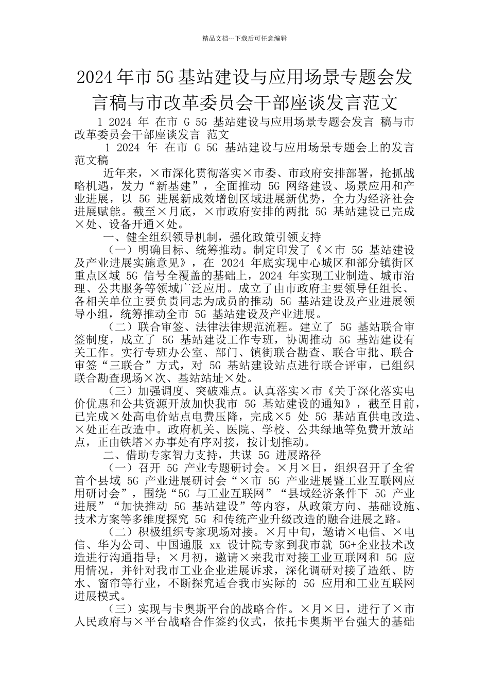 2024年市5G基站建设与应用场景专题会发言稿与市改革委员会干部座谈发言范文_第1页
