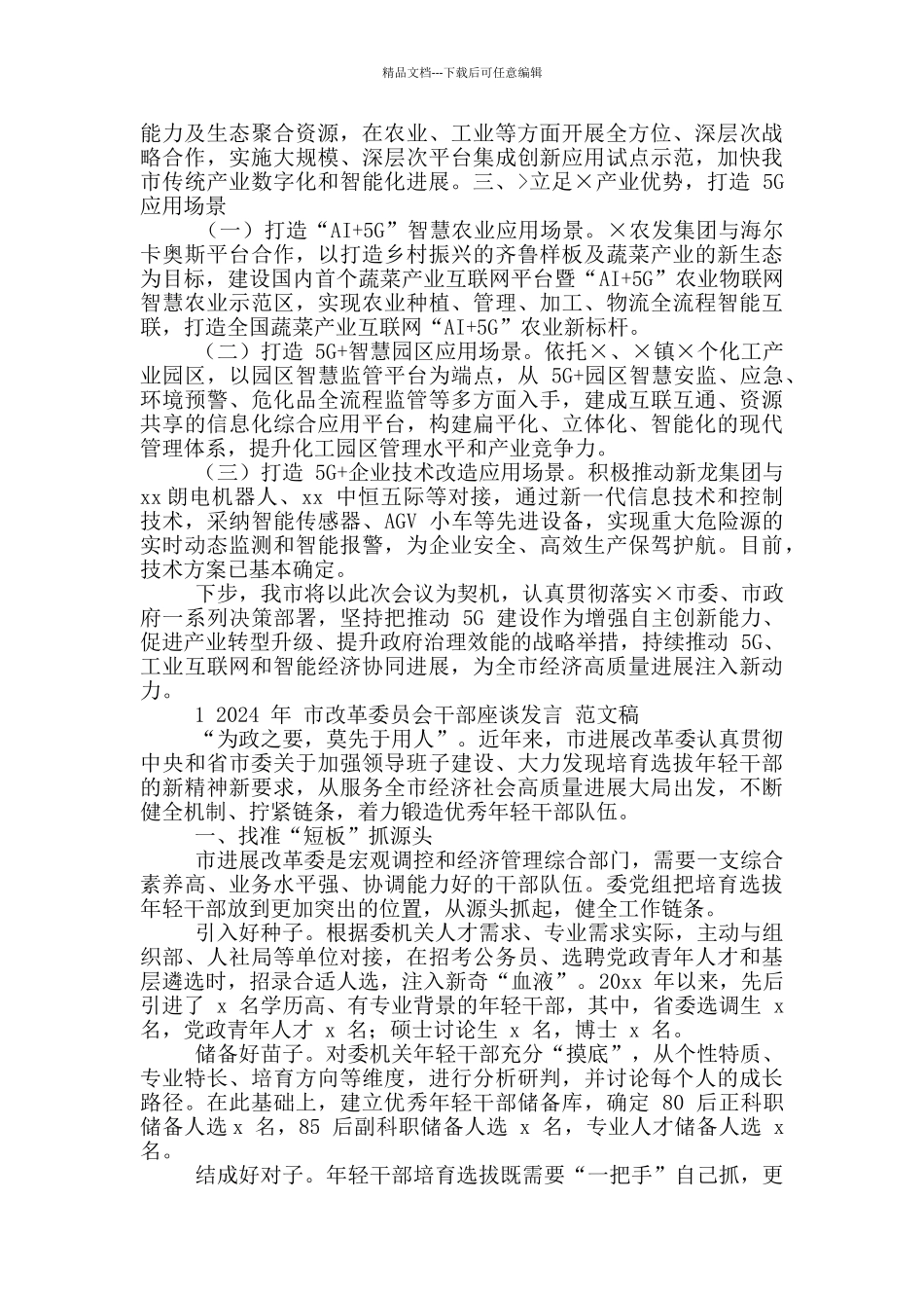 2024年市5G基站建设与应用场景专题会发言稿与市改革委员会干部座谈发言范文_第2页