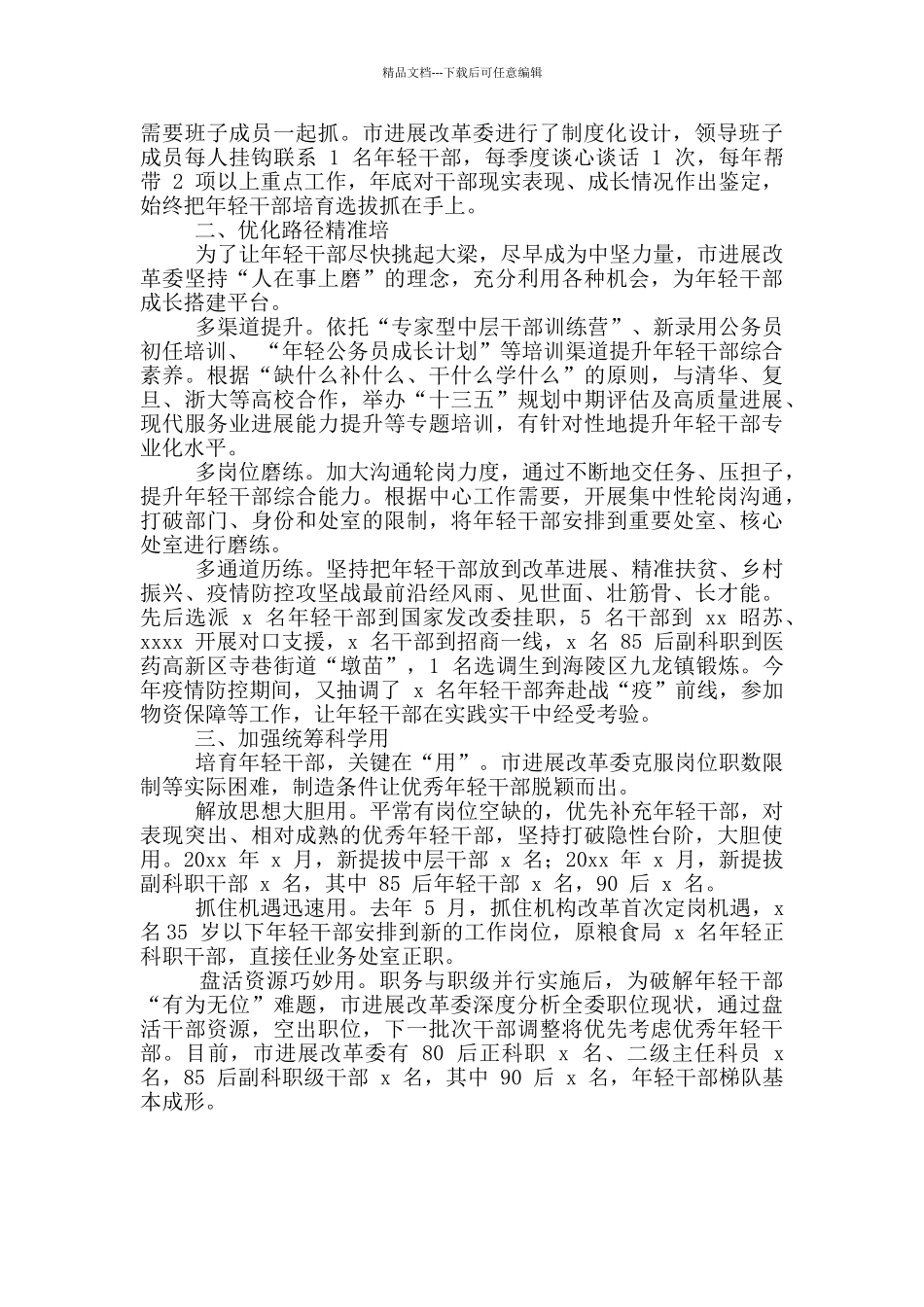 2024年市5G基站建设与应用场景专题会发言稿与市改革委员会干部座谈发言范文_第3页