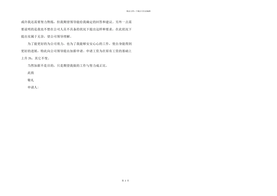 2024年工资申请加薪30字_第2页