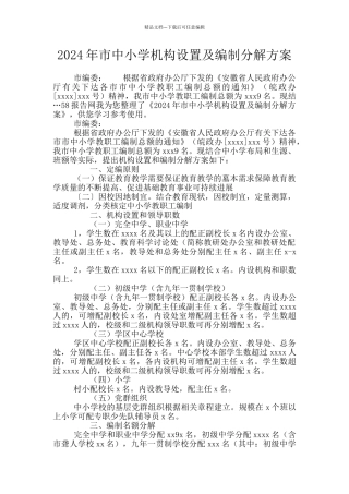 2024年市中小学机构设置及编制分解方案