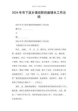 2024年市下派乡镇挂职的副镇长工作总结
