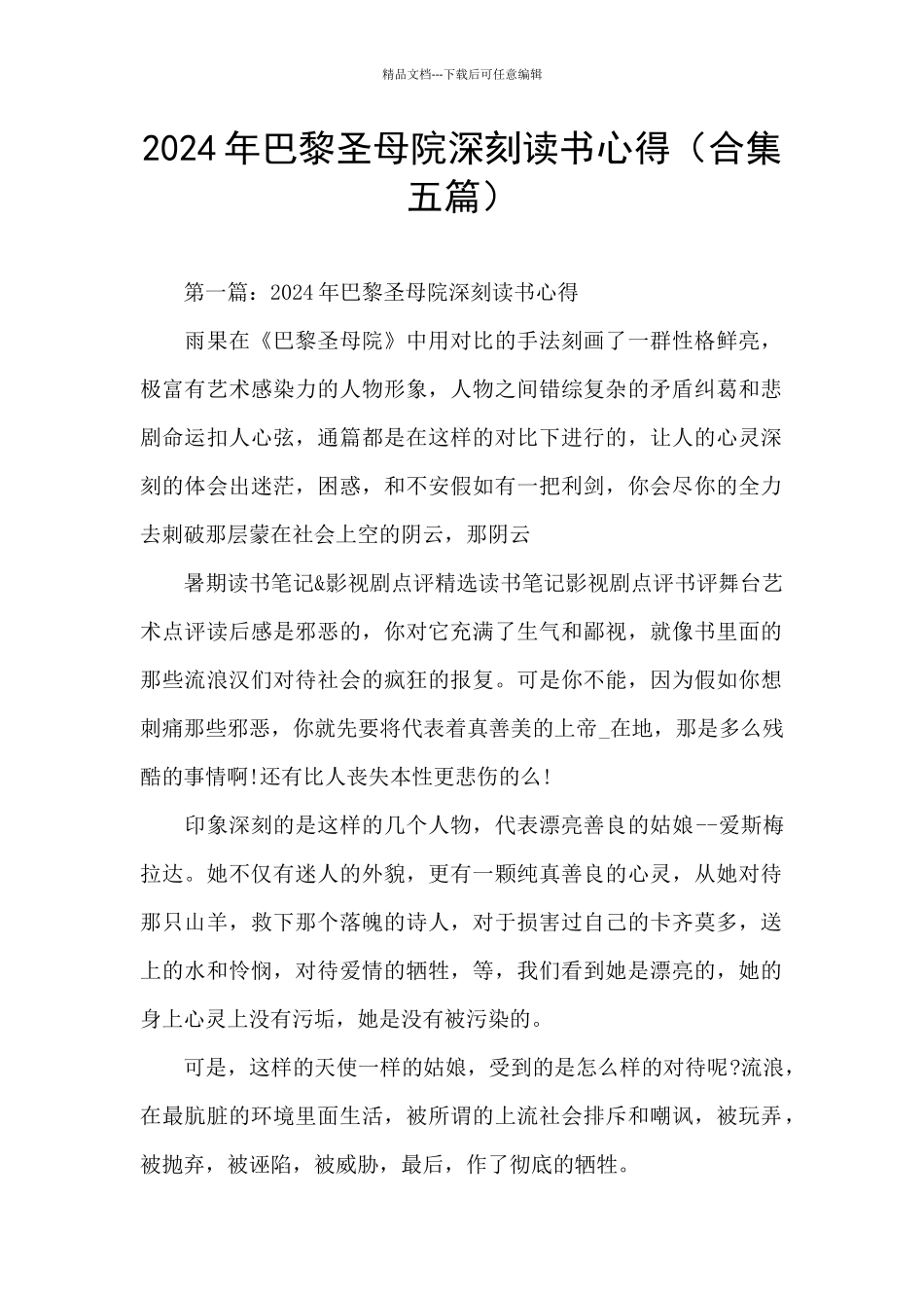 2024年巴黎圣母院深刻读书心得_第1页