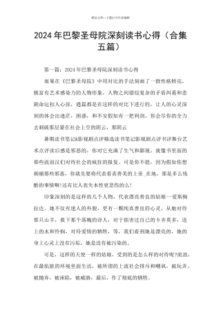 2024年巴黎圣母院深刻读书心得