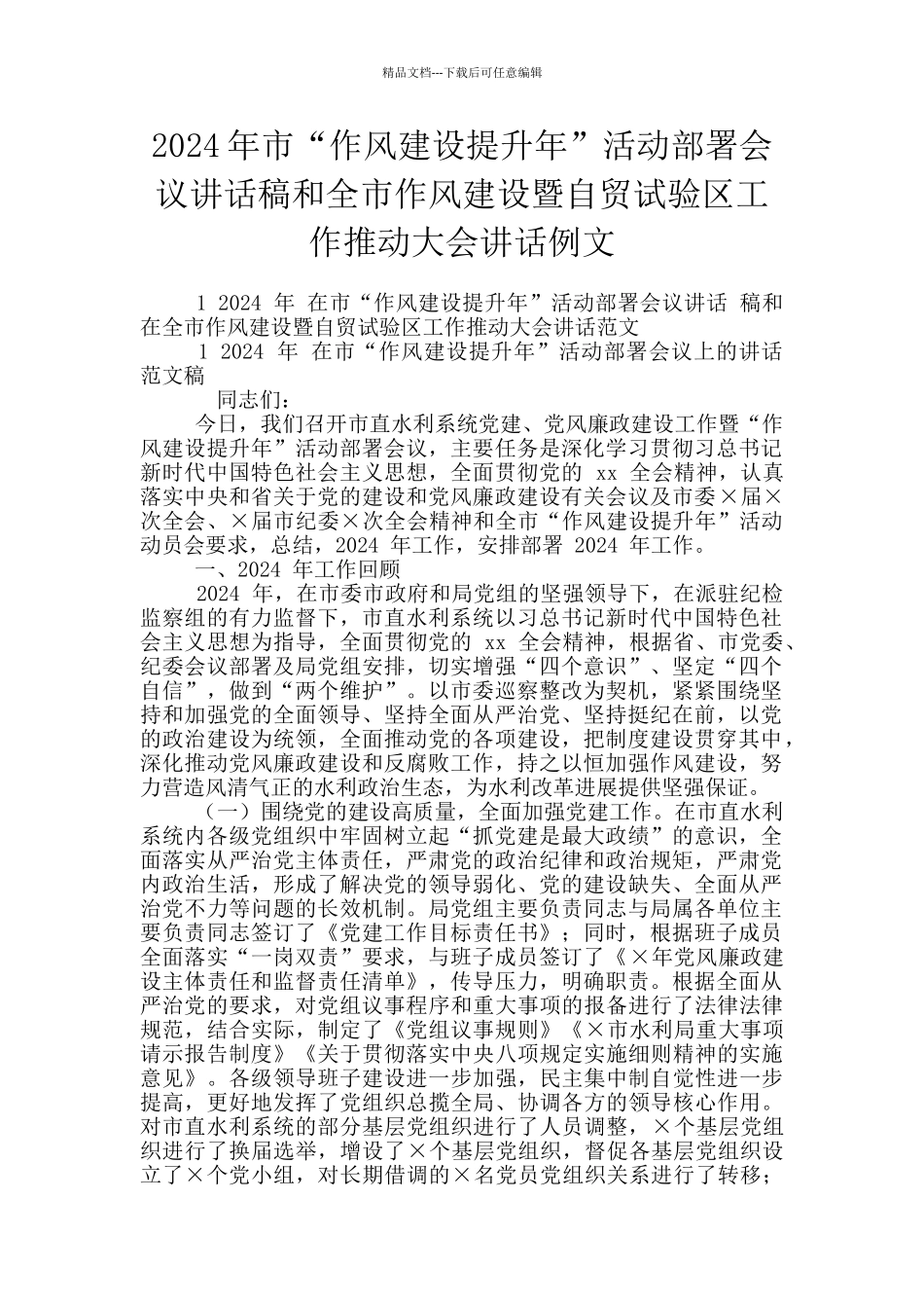 2024年市“作风建设提升年”活动部署会议讲话稿和全市作风建设暨自贸试验区工作推进大会讲话例文_第1页
