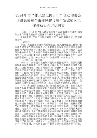 2024年市“作风建设提升年”活动部署会议讲话稿和全市作风建设暨自贸试验区工作推进大会讲话例文