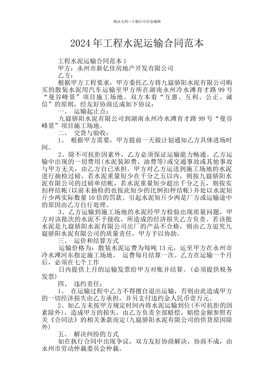 2024年工程水泥运输合同范本_第1页