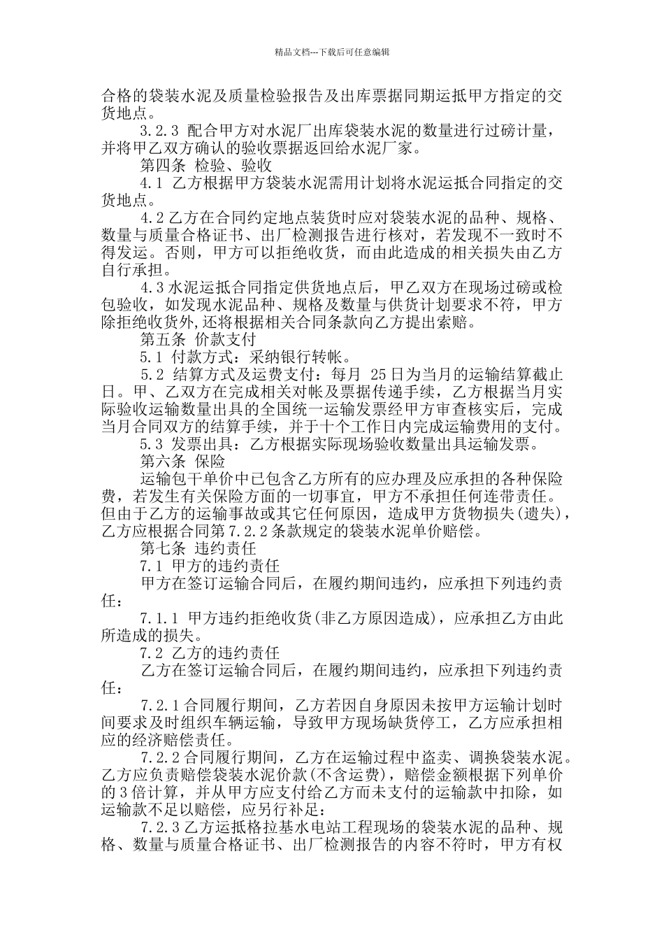 2024年工程水泥运输合同范本_第3页