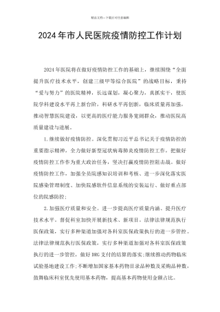 2024年市人民医院疫情防控工作计划
