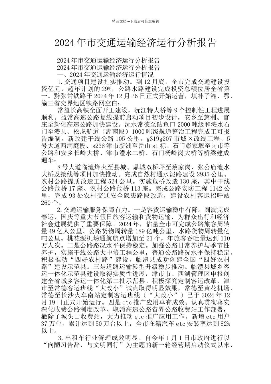 2024年市交通运输经济运行分析报告_第1页