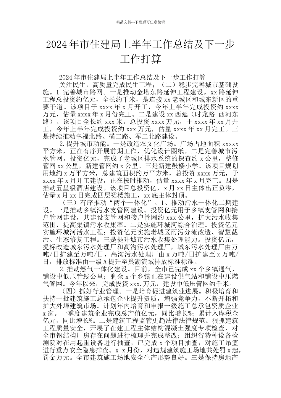 2024年市住建局上半年工作总结及下一步工作打算_第1页