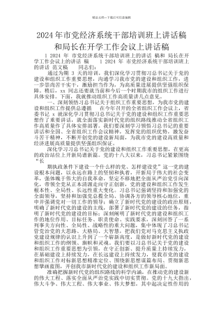 2024年市党经济系统干部培训班上讲话稿和局长在开学工作会议上讲话稿