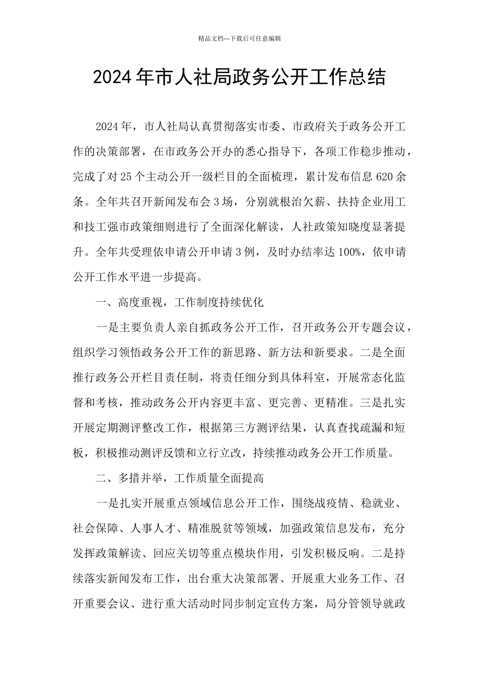 2024年市人社局政务公开工作总结_第1页